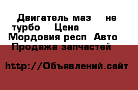 Двигатель маз238 не турбо  › Цена ­ 120 000 - Мордовия респ. Авто » Продажа запчастей   